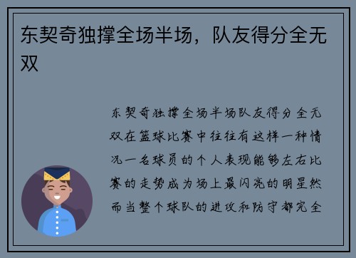 东契奇独撑全场半场，队友得分全无双