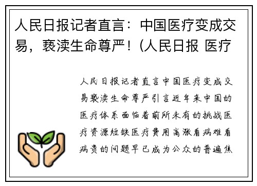 人民日报记者直言：中国医疗变成交易，亵渎生命尊严！(人民日报 医疗价格扭曲)