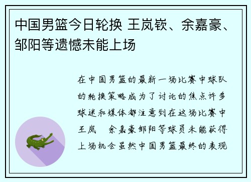 中国男篮今日轮换 王岚嵚、余嘉豪、邹阳等遗憾未能上场