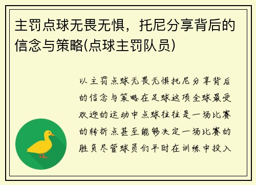 主罚点球无畏无惧，托尼分享背后的信念与策略(点球主罚队员)
