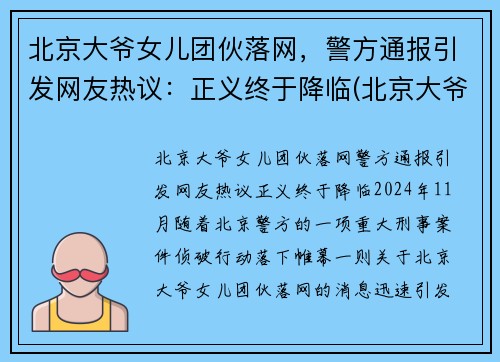 北京大爷女儿团伙落网，警方通报引发网友热议：正义终于降临(北京大爷背景)