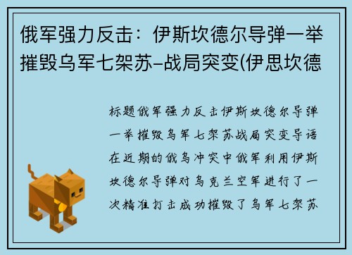 俄军强力反击：伊斯坎德尔导弹一举摧毁乌军七架苏-战局突变(伊思坎德尔导弹)