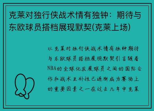 克莱对独行侠战术情有独钟：期待与东欧球员搭档展现默契(克莱上场)