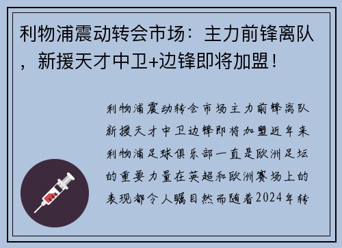 利物浦震动转会市场：主力前锋离队，新援天才中卫+边锋即将加盟！