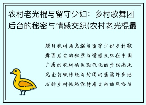 农村老光棍与留守少妇：乡村歌舞团后台的秘密与情感交织(农村老光棍最终都怎么样了)