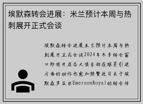 埃默森转会进展：米兰预计本周与热刺展开正式会谈