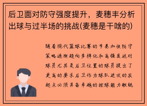 后卫面对防守强度提升，麦穗丰分析出球与过半场的挑战(麦穗是干啥的)