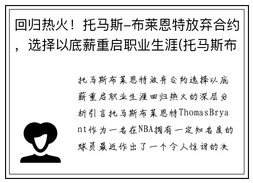 回归热火！托马斯-布莱恩特放弃合约，选择以底薪重启职业生涯(托马斯布莱恩特什么时候复出)