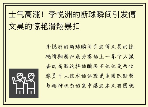 士气高涨！李悦洲的断球瞬间引发傅文昊的惊艳滑翔暴扣