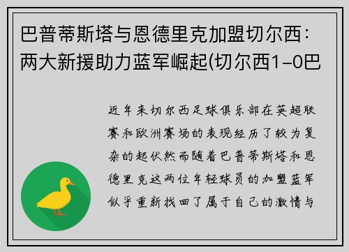 巴普蒂斯塔与恩德里克加盟切尔西：两大新援助力蓝军崛起(切尔西1-0巴恩斯利进8强)