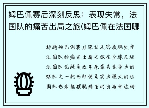 姆巴佩赛后深刻反思：表现失常，法国队的痛苦出局之旅(姆巴佩在法国哪个球队)