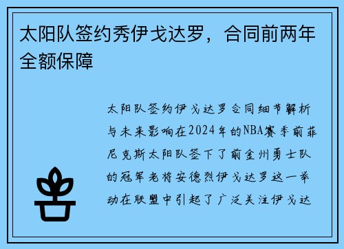 太阳队签约秀伊戈达罗，合同前两年全额保障