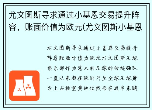 尤文图斯寻求通过小基恩交易提升阵容，账面价值为欧元(尤文图斯小基恩转会)