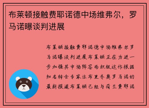 布莱顿接触费耶诺德中场维弗尔，罗马诺曝谈判进展