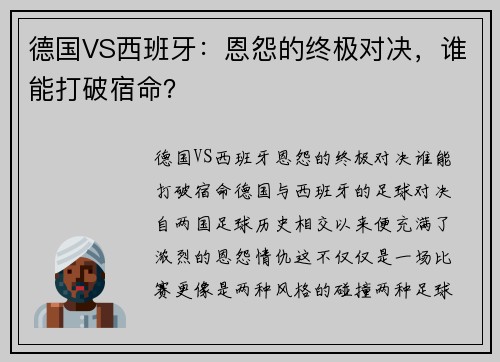 德国VS西班牙：恩怨的终极对决，谁能打破宿命？
