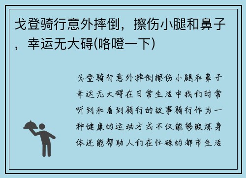 戈登骑行意外摔倒，擦伤小腿和鼻子，幸运无大碍(咯噔一下)