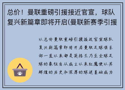 总价！曼联重磅引援接近官宣，球队复兴新篇章即将开启(曼联新赛季引援名单)