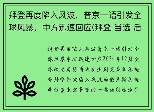 拜登再度陷入风波，普京一语引发全球风暴，中方迅速回应(拜登 当选 后 普京表态了)