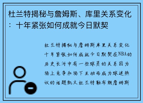 杜兰特揭秘与詹姆斯、库里关系变化：十年紧张如何成就今日默契