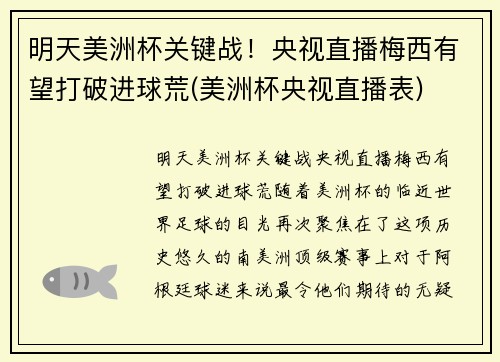 明天美洲杯关键战！央视直播梅西有望打破进球荒(美洲杯央视直播表)