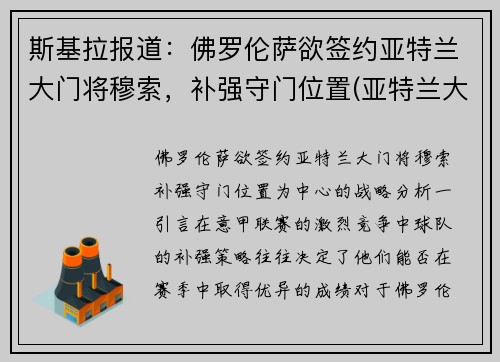 斯基拉报道：佛罗伦萨欲签约亚特兰大门将穆索，补强守门位置(亚特兰大 佛罗伦萨)