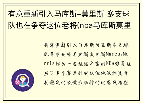 有意重新引入马库斯-莫里斯 多支球队也在争夺这位老将(nba马库斯莫里斯)