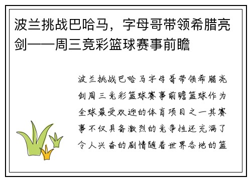 波兰挑战巴哈马，字母哥带领希腊亮剑——周三竞彩篮球赛事前瞻