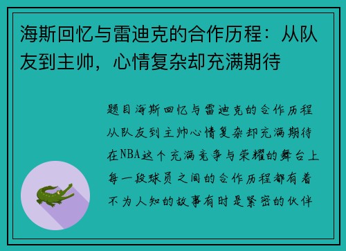 海斯回忆与雷迪克的合作历程：从队友到主帅，心情复杂却充满期待