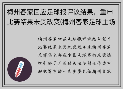 梅州客家回应足球报评议结果，重申比赛结果未受改变(梅州客家足球主场)