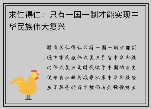 求仁得仁：只有一国一制才能实现中华民族伟大复兴