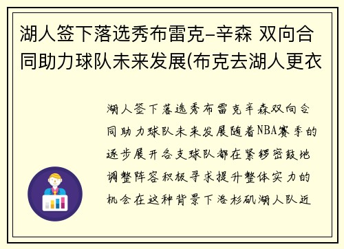 湖人签下落选秀布雷克-辛森 双向合同助力球队未来发展(布克去湖人更衣室)