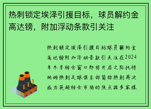 热刺锁定埃泽引援目标，球员解约金高达镑，附加浮动条款引关注