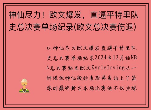 神仙尽力！欧文爆发，直逼平特里队史总决赛单场纪录(欧文总决赛伤退)