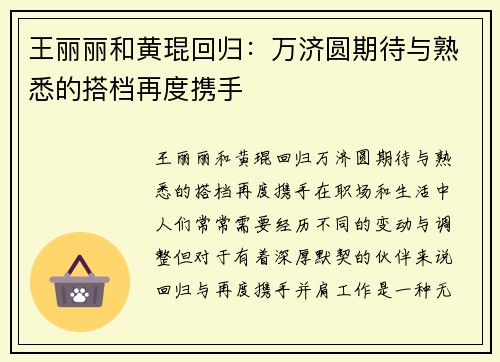 王丽丽和黄琨回归：万济圆期待与熟悉的搭档再度携手