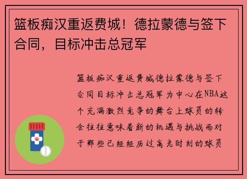 篮板痴汉重返费城！德拉蒙德与签下合同，目标冲击总冠军