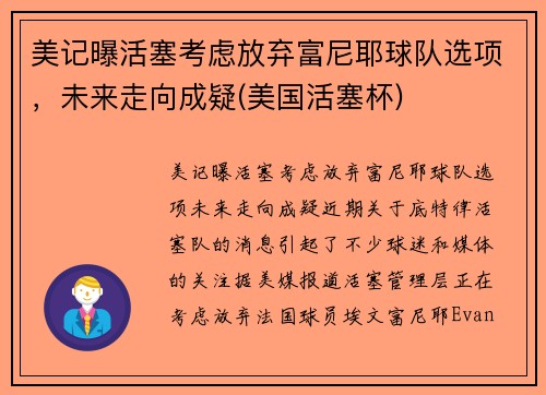 美记曝活塞考虑放弃富尼耶球队选项，未来走向成疑(美国活塞杯)