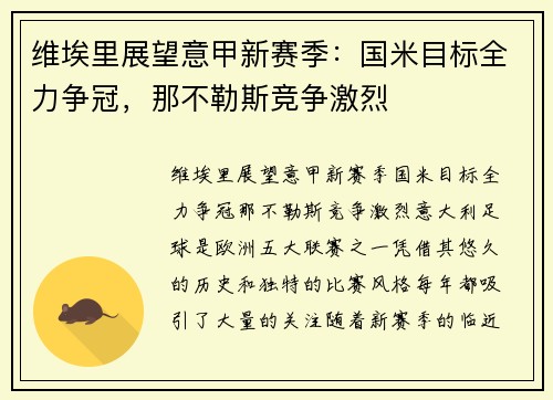 维埃里展望意甲新赛季：国米目标全力争冠，那不勒斯竞争激烈