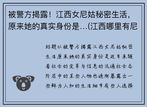 被警方揭露！江西女尼姑秘密生活，原来她的真实身份是…(江西哪里有尼姑庙)