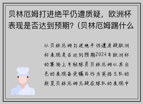 贝林厄姆打进绝平仍遭质疑，欧洲杯表现是否达到预期？(贝林厄姆踢什么位置)