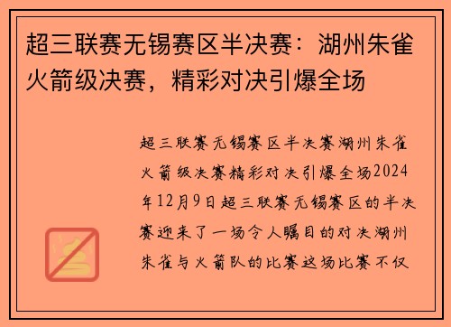 超三联赛无锡赛区半决赛：湖州朱雀火箭级决赛，精彩对决引爆全场