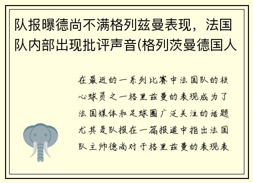 队报曝德尚不满格列兹曼表现，法国队内部出现批评声音(格列茨曼德国人)
