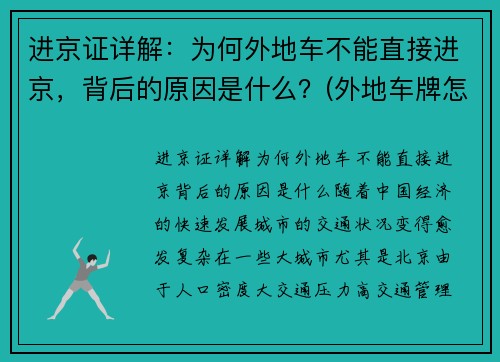 进京证详解：为何外地车不能直接进京，背后的原因是什么？(外地车牌怎么办不了进京证)