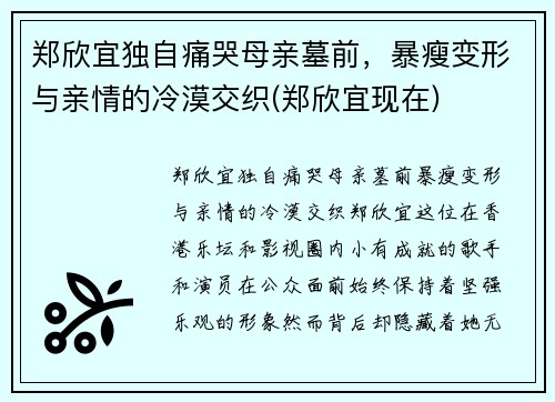 郑欣宜独自痛哭母亲墓前，暴瘦变形与亲情的冷漠交织(郑欣宜现在)