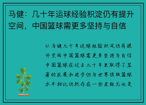 马健：几十年运球经验积淀仍有提升空间，中国篮球需更多坚持与自信