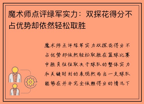 魔术师点评绿军实力：双探花得分不占优势却依然轻松取胜