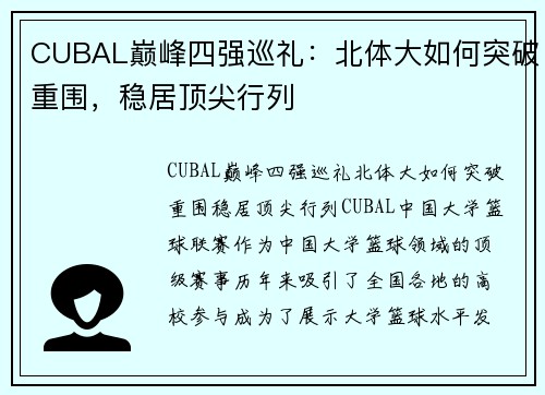 CUBAL巅峰四强巡礼：北体大如何突破重围，稳居顶尖行列