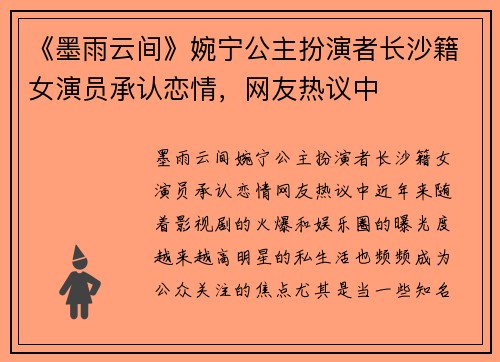 《墨雨云间》婉宁公主扮演者长沙籍女演员承认恋情，网友热议中