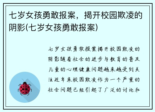 七岁女孩勇敢报案，揭开校园欺凌的阴影(七岁女孩勇敢报案)
