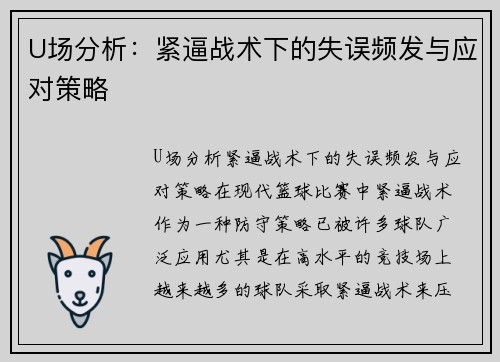 U场分析：紧逼战术下的失误频发与应对策略