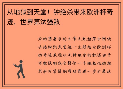 从地狱到天堂！钟绝杀带来欧洲杯奇迹，世界第汰强敌